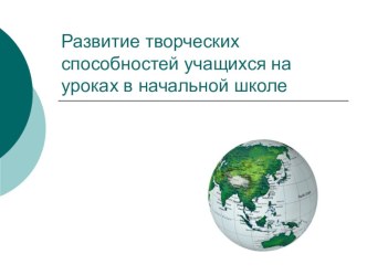 Развитие творческих способностей учащихся на уроках в начальной школе (презентация) презентация к уроку (2 класс)