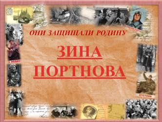 Они защищали Родину. Зина Портнова творческая работа учащихся по окружающему миру (3 класс)