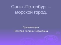 Презентация Санкт-Петербург - морской город  презентация к занятию по конструированию, ручному труду (подготовительная группа) по теме