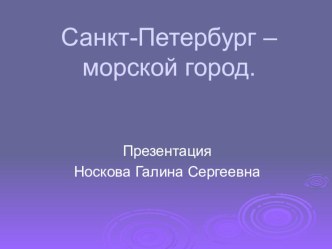 Презентация Санкт-Петербург - морской город  презентация к занятию по конструированию, ручному труду (подготовительная группа) по теме