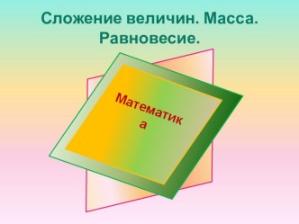 Сложение величин. Масса. Равновесие. план-конспект урока по математике (4 класс) по теме