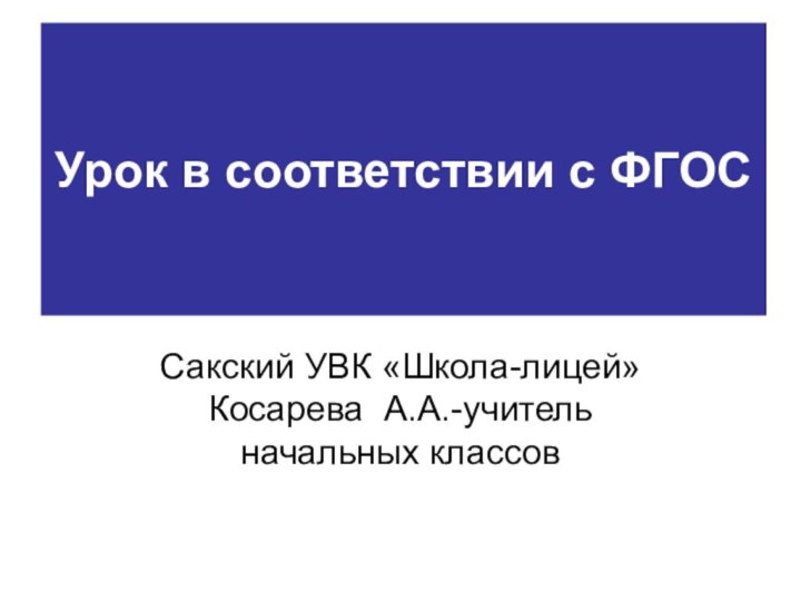 Урок в соответствии с ФГОССакский УВК «Школа-лицей» Косарева А.А.-учитель начальных классов