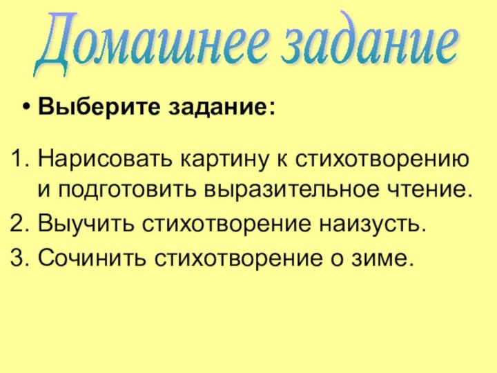 Выберите задание:Нарисовать картину к стихотворению и подготовить выразительное чтение.Выучить стихотворение наизусть.Сочинить стихотворение о зиме.Домашнее задание