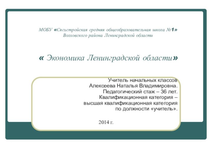 МОБУ «Сясьстройская средняя общеобразовательная школа №1» Волховского района Ленинградской области