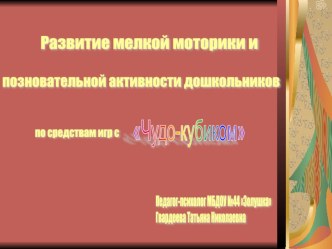 Развитие мелкой моторики и позновательной активности по средствам игр с Чудо-кубиком презентация к уроку по теме