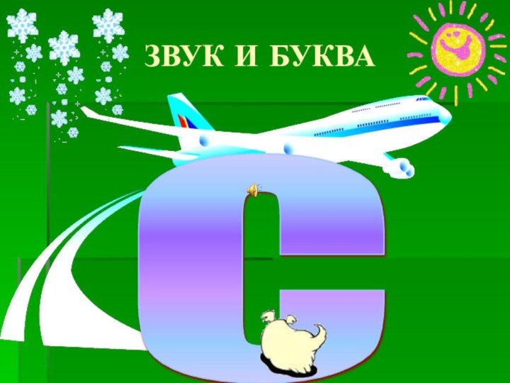 ЗВУК И БУКВАС