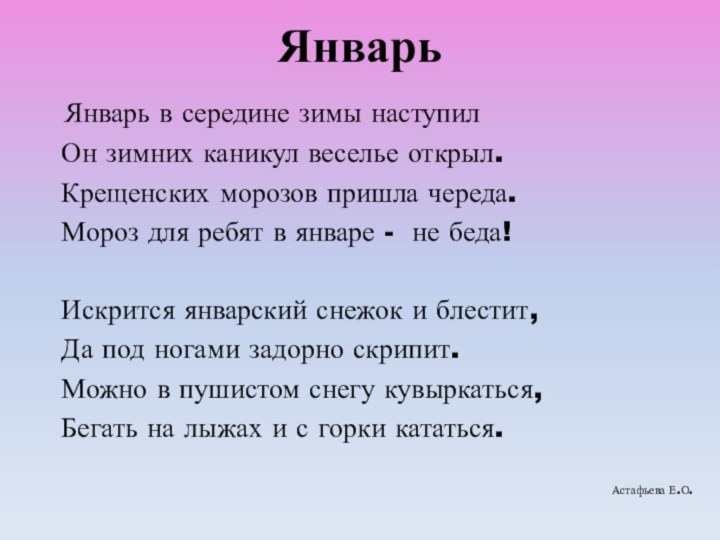 Январь Январь в середине зимы наступил Он зимних каникул веселье открыл. Крещенских