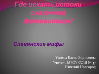 Где искать истоки сказочной фантастики презентация к уроку по чтению (3 класс) по теме