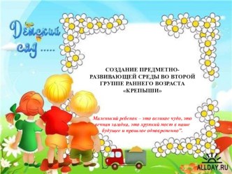 Создание развивающей предметно-пространственной среды во второй группе раннего возраста в соответствии с ФГОС ДО презентация по теме