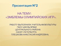 Презентация №2Эмблемы олимпийских игр. презентация к уроку (физкультура) по теме