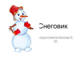 Презентация Снеговик презентация к уроку (младшая группа)