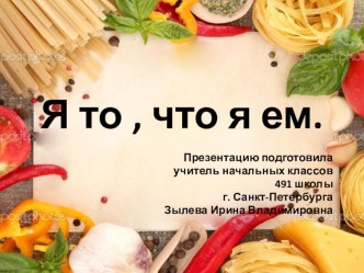 Презентация к классному часу  Я то, что я ем презентация к уроку (3, 4 класс)