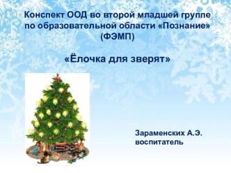 Конспект ООД во второй младшей группе по образовательной области Познание (ФЭМП) Ёлочка для зверят план-конспект занятия по математике (младшая группа)