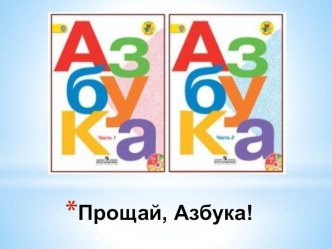 Открытый урок Прощание с Азбукой план-конспект урока по чтению (1 класс)