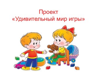 Презентация Удивительный мир игры презентация