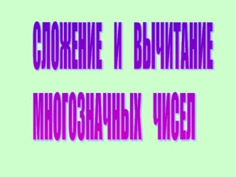 Сложение и вычитание многозначных чисел (презентация к уроку) презентация к уроку по математике (4 класс)