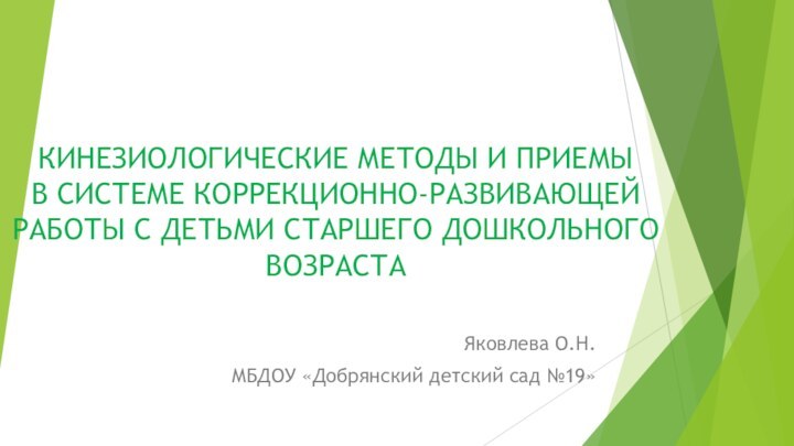 КИНЕЗИОЛОГИЧЕСКИЕ МЕТОДЫ И ПРИЕМЫ  В СИСТЕМЕ КОРРЕКЦИОННО-РАЗВИВАЮЩЕЙ РАБОТЫ С ДЕТЬМИ СТАРШЕГО