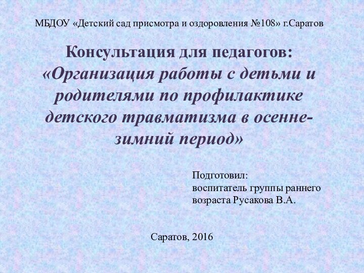 МБДОУ «Детский сад присмотра и оздоровления №108» г.Саратов  Консультация для