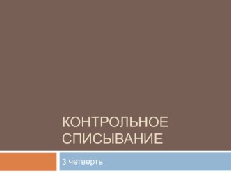 Презентация Контрольное списывание 3 четверть, 26 слов презентация к уроку по русскому языку (1 класс)