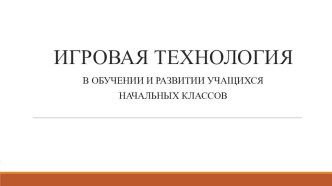 Игровая технология