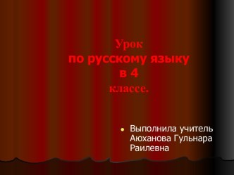 Урок по русскому языку Изменение имён прилагательных по падежам. методическая разработка по русскому языку (4 класс)