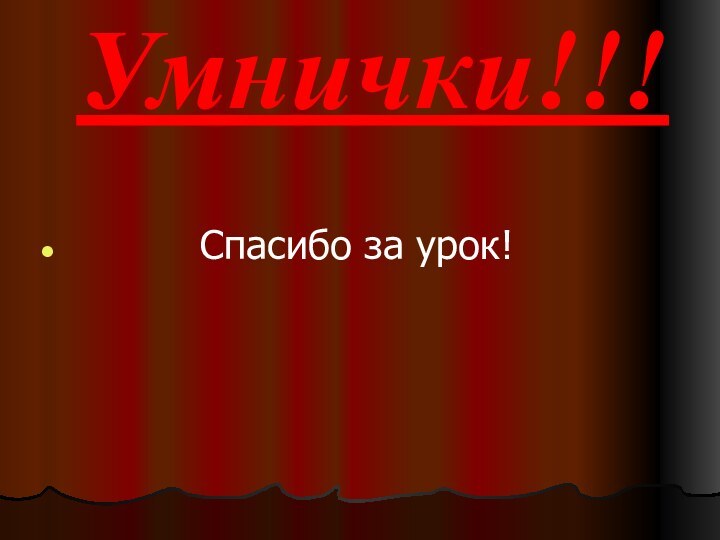 Умнички!!!       Спасибо за урок!