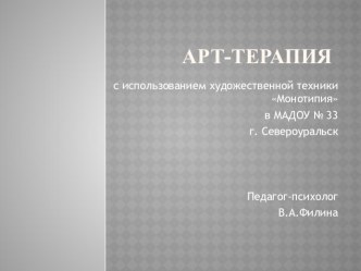 Арт - терапия с использованием художественной техники Монотипия презентация к уроку (подготовительная группа)