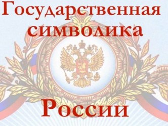 Презентация на день России Символы России презентация к уроку по окружающему миру (подготовительная группа)