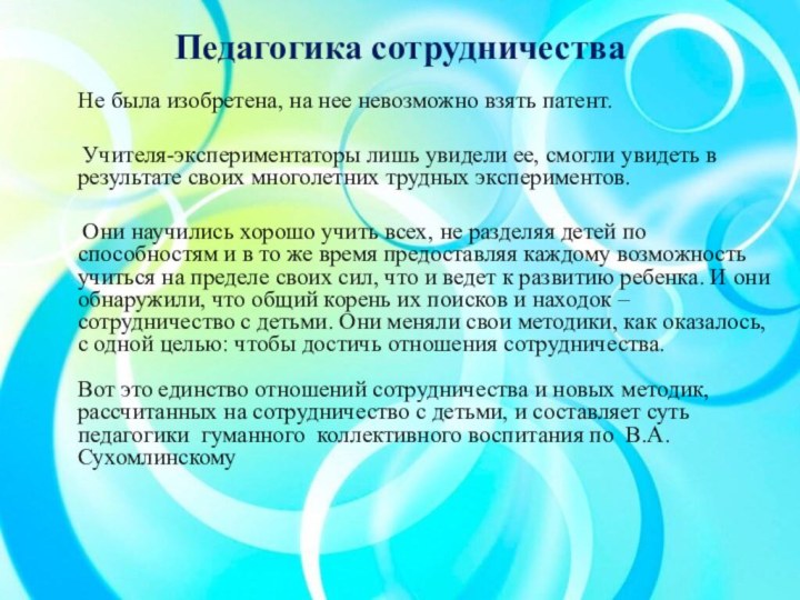 Педагогика сотрудничества Не была изобретена, на нее невозможно взять патент.