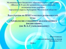 Технология гуманного коллективного воспитания презентация к уроку по технологии (4 класс)