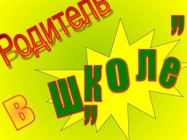 Игра для родительского собрания РОДИТЕЛЬ В ШОКЕ методическая разработка по теме