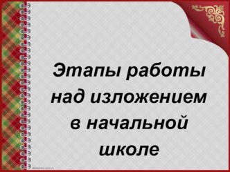 Презентация к докладу  Этапы работы над изложением в начальной школе презентация к уроку по русскому языку