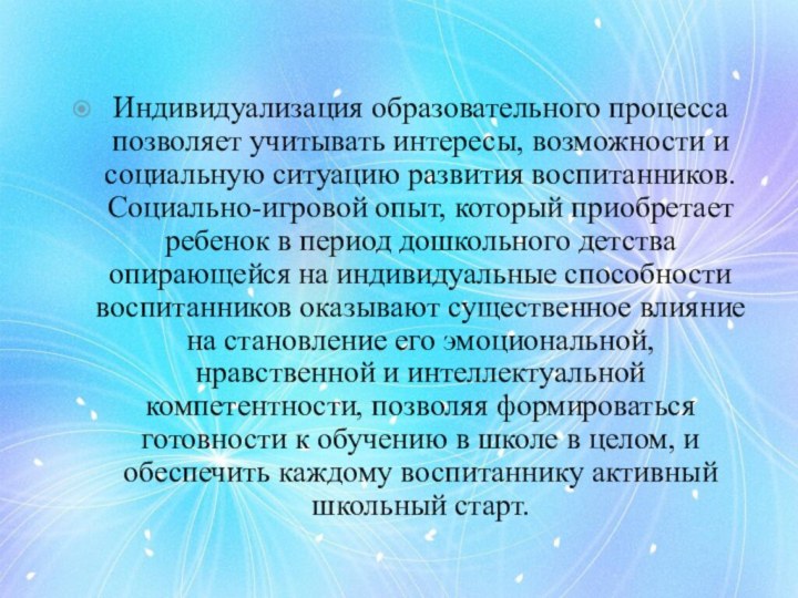 Индивидуализация образовательного процесса позволяет учитывать интересы, возможности и социальную ситуацию развития воспитанников.