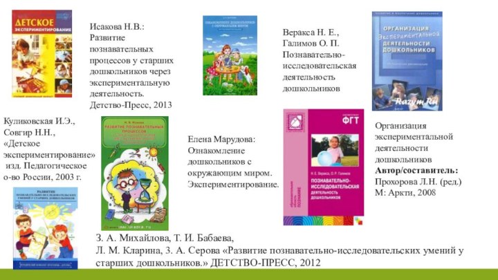 Куликовская И.Э., Совгир Н.Н.,  «Детское экспериментирование» изд. Педагогическоео-во России, 2003 г.Елена