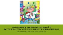 Консультации для воспитателей Требования к организации и проведению экспериментальной и исследовательской деятельности с дошкольниками. консультация по окружающему миру по теме