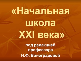 Начальная школа XXI века материал (1 класс) по теме