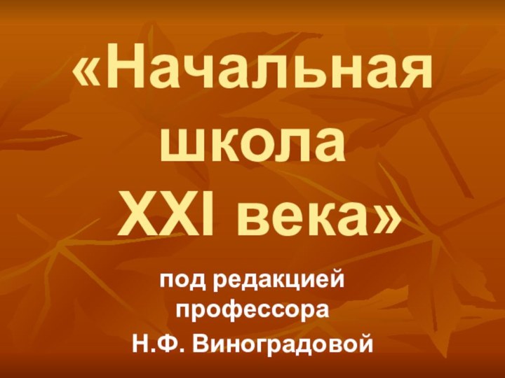 «Начальная школа  XXI века»под редакцией профессора Н.Ф. Виноградовой