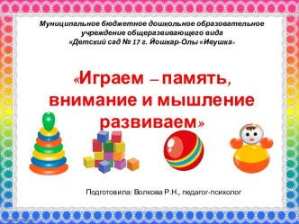 Семинар-практикум Играем – память, внимание и мышление развиваем презентация
