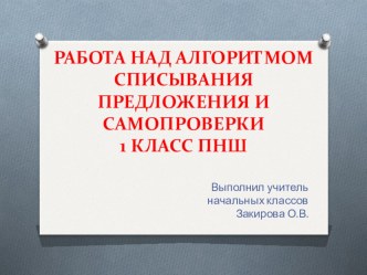 Работа над алгоритмом списывания предложения и самопроверки1 класс пнш материал по русскому языку (1 класс) по теме