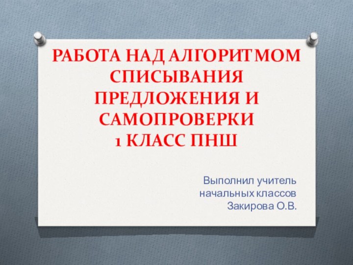 Работа над алгоритмом списывания  предложения и