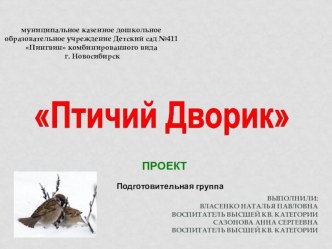 Проект Птичий дворик проект (старшая, подготовительная группа) по теме
