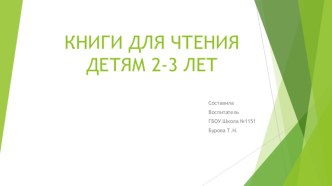 Книги для чтения детям 2-3 лет презентация к уроку (младшая группа)