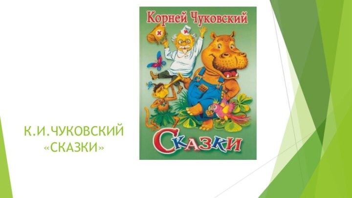 К.И.ЧУКОВСКИЙ «СКАЗКИ»