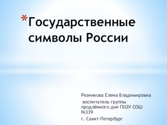 Презентация Государственные символы России. презентация к уроку (4 класс)