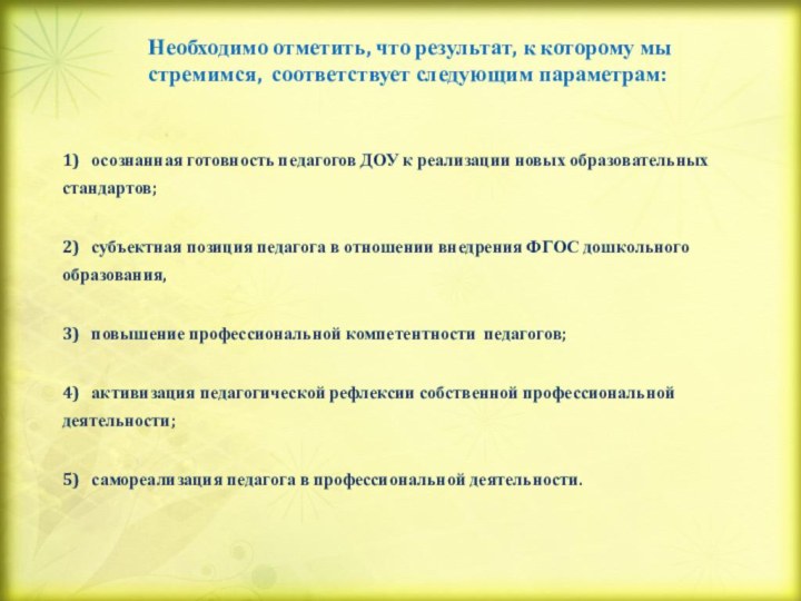 1)  осознанная готовность педагогов ДОУ к реализации новых образовательных стандартов;  2)