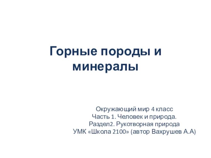 Горные породы и минералы  Окружающий мир 4 классЧасть 1. Человек и