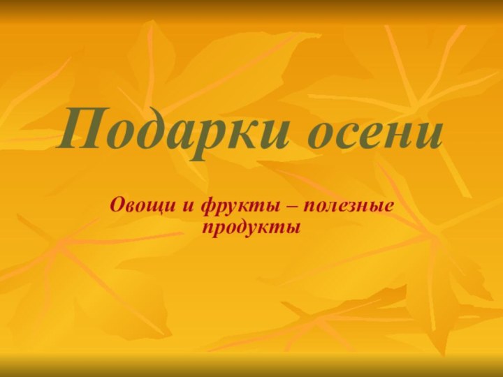 Подарки осени Овощи и фрукты – полезные продукты