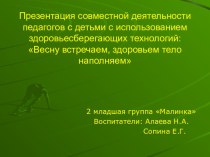 Весну встречаем, здоровьем тело наполняем статья (младшая группа) по теме