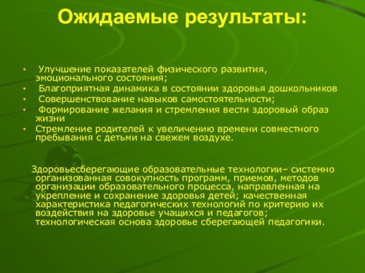 Ожидаемые результаты:   Улучшение показателей физического развития, эмоционального состояния; Благоприятная динамика в