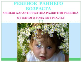 Презентация Ребенок раннего возраста презентация к занятию (младшая группа) по теме